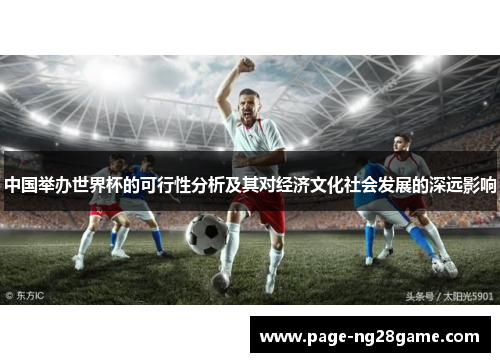 中国举办世界杯的可行性分析及其对经济文化社会发展的深远影响