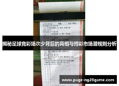 揭秘足球竞彩场次少背后的真相与博彩市场潜规则分析