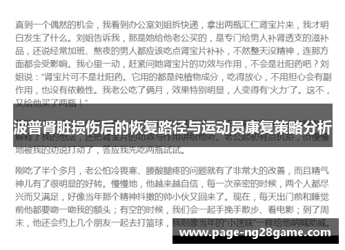 波普肾脏损伤后的恢复路径与运动员康复策略分析