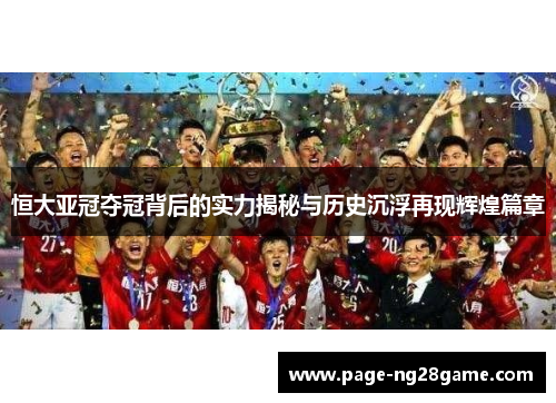 恒大亚冠夺冠背后的实力揭秘与历史沉浮再现辉煌篇章