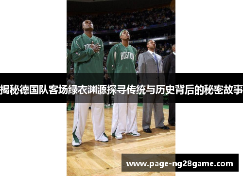 揭秘德国队客场绿衣渊源探寻传统与历史背后的秘密故事