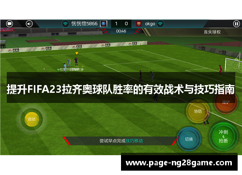 提升FIFA23拉齐奥球队胜率的有效战术与技巧指南