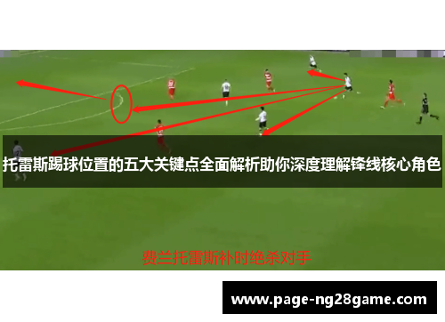 托雷斯踢球位置的五大关键点全面解析助你深度理解锋线核心角色