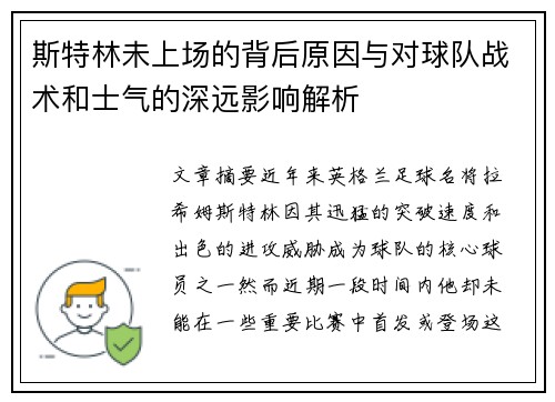 斯特林未上场的背后原因与对球队战术和士气的深远影响解析