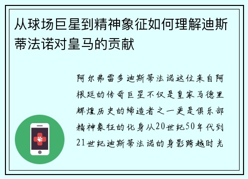 从球场巨星到精神象征如何理解迪斯蒂法诺对皇马的贡献