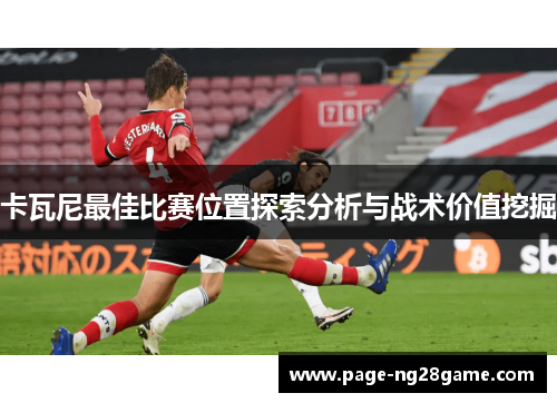 卡瓦尼最佳比赛位置探索分析与战术价值挖掘