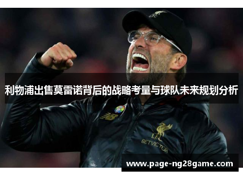 利物浦出售莫雷诺背后的战略考量与球队未来规划分析