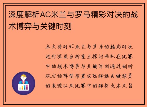 深度解析AC米兰与罗马精彩对决的战术博弈与关键时刻