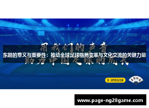 东超的意义与重要性：推动全球足球格局变革与文化交流的关键力量