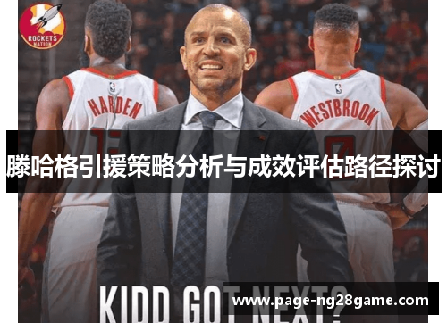滕哈格引援策略分析与成效评估路径探讨