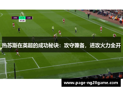 热苏斯在英超的成功秘诀：攻守兼备，进攻火力全开