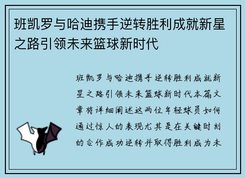 班凯罗与哈迪携手逆转胜利成就新星之路引领未来篮球新时代