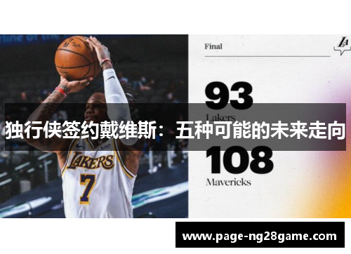 独行侠签约戴维斯：五种可能的未来走向