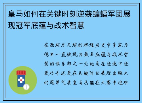 皇马如何在关键时刻逆袭蝙蝠军团展现冠军底蕴与战术智慧