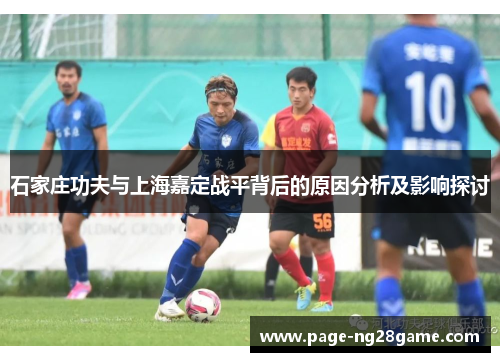 石家庄功夫与上海嘉定战平背后的原因分析及影响探讨