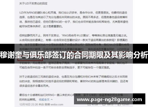 穆谢奎与俱乐部签订的合同期限及其影响分析