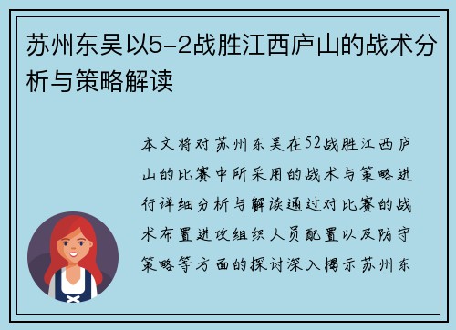 苏州东吴以5-2战胜江西庐山的战术分析与策略解读