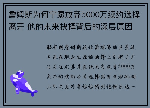詹姆斯为何宁愿放弃5000万续约选择离开 他的未来抉择背后的深层原因