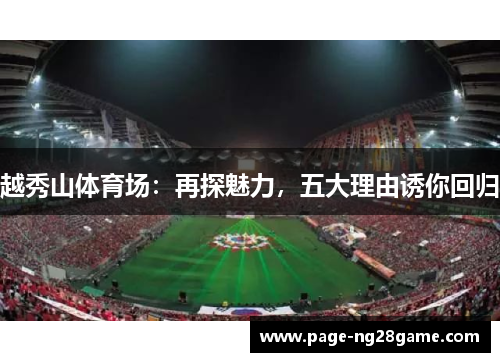 越秀山体育场：再探魅力，五大理由诱你回归