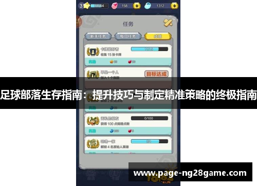 足球部落生存指南:提升技巧与制定精准策略的终极指南 足球部落生存指南:提升技巧与制定精准策略的终极指南