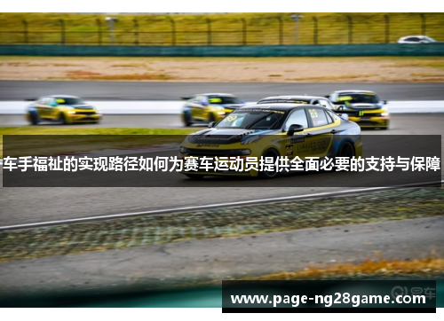 车手福祉的实现路径如何为赛车运动员提供全面必要的支持与保障