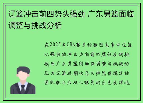辽篮冲击前四势头强劲 广东男篮面临调整与挑战分析 辽篮冲击前四势头强劲 广东男篮面临调整与挑战分析
