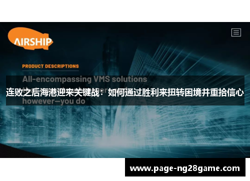 连败之后海港迎来关键战:如何通过胜利来扭转困境并重拾信心 连败之后海港迎来关键战:如何通过胜利来扭转困境并重拾信心