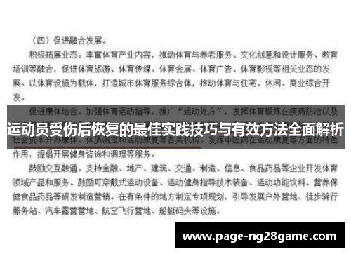 运动员受伤后恢复的最佳实践技巧与有效方法全面解析 运动员受伤后恢复的最佳实践技巧与有效方法全面解析
