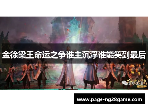 金徐梁王命运之争谁主沉浮谁能笑到最后 金徐梁王命运之争谁主沉浮谁能笑到最后