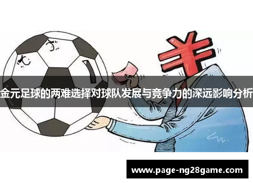 金元足球的两难选择对球队发展与竞争力的深远影响分析 金元足球的两难选择对球队发展与竞争力的深远影响分析