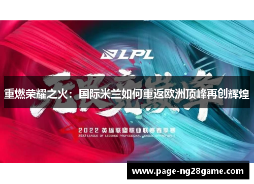 重燃荣耀之火：国际米兰如何重返欧洲顶峰再创辉煌