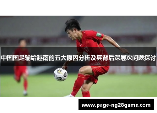 中国国足输给越南的五大原因分析及其背后深层次问题探讨