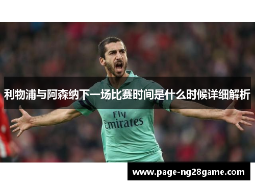 利物浦与阿森纳下一场比赛时间是什么时候详细解析