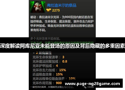 深度解读阿库尼亚未能登场的原因及背后隐藏的多重因素