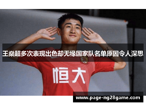 王燊超多次表现出色却无缘国家队名单原因令人深思
