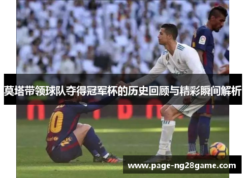 莫塔带领球队夺得冠军杯的历史回顾与精彩瞬间解析