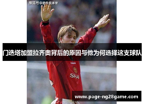 门迭塔加盟拉齐奥背后的原因与他为何选择这支球队 门迭塔加盟拉齐奥背后的原因与他为何选择这支球队