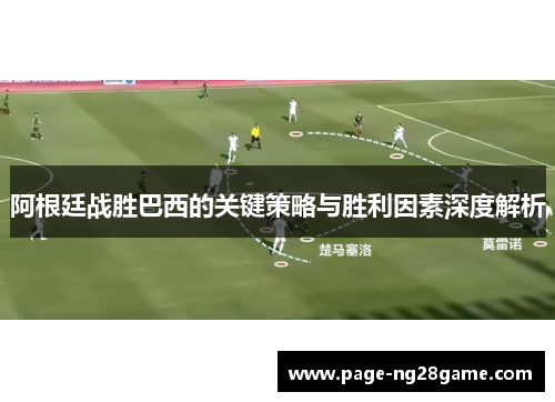 阿根廷战胜巴西的关键策略与胜利因素深度解析