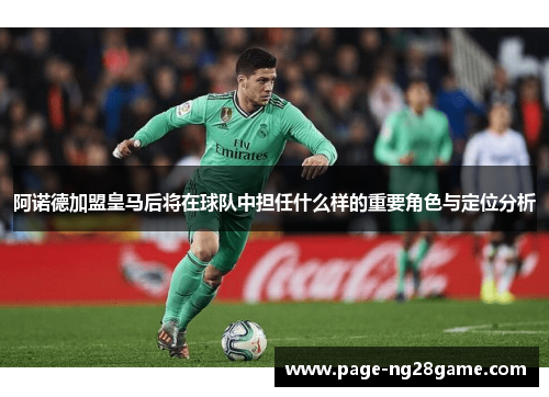 阿诺德加盟皇马后将在球队中担任什么样的重要角色与定位分析 阿诺德加盟皇马后将在球队中担任什么样的重要角色与定位分析