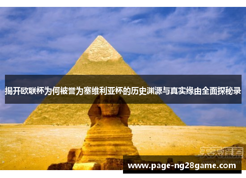 揭开欧联杯为何被誉为塞维利亚杯的历史渊源与真实缘由全面探秘录 揭开欧联杯为何被誉为塞维利亚杯的历史渊源与真实缘由全面探秘录