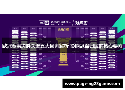 欧冠赛事决胜关键五大因素解析 影响冠军归属的核心要素