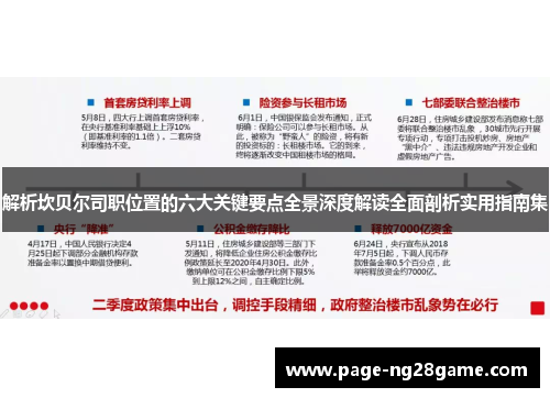 解析坎贝尔司职位置的六大关键要点全景深度解读全面剖析实用指南集 解析坎贝尔司职位置的六大关键要点全景深度解读全面剖析实用指南集