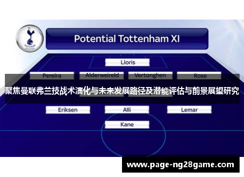聚焦曼联弗兰技战术演化与未来发展路径及潜能评估与前景展望研究 聚焦曼联弗兰技战术演化与未来发展路径及潜能评估与前景展望研究