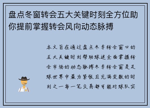 盘点冬窗转会五大关键时刻全方位助你提前掌握转会风向动态脉搏 盘点冬窗转会五大关键时刻全方位助你提前掌握转会风向动态脉搏
