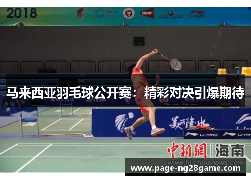 马来西亚羽毛球公开赛：精彩对决引爆期待