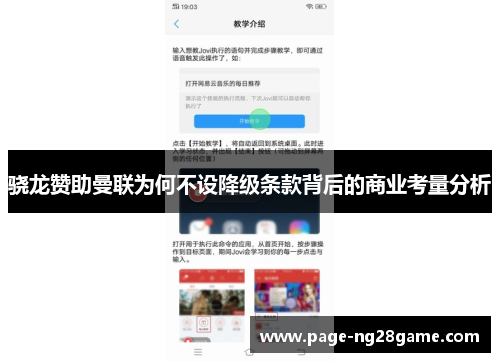 骁龙赞助曼联为何不设降级条款背后的商业考量分析