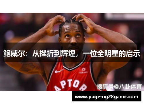 鲍威尔：从挫折到辉煌，一位全明星的启示