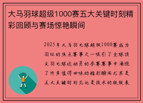 大马羽球超级1000赛五大关键时刻精彩回顾与赛场惊艳瞬间