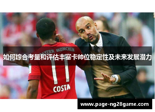 如何综合考量和评估丰塞卡帅位稳定性及未来发展潜力