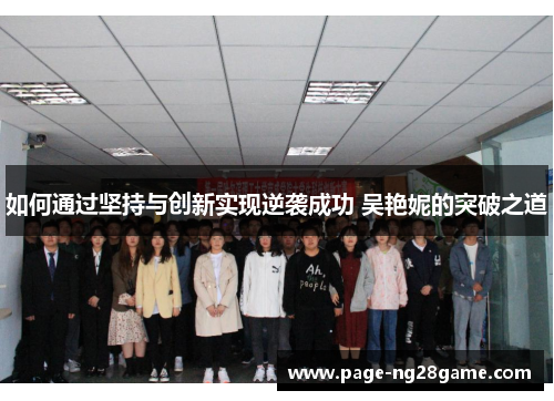 如何通过坚持与创新实现逆袭成功 吴艳妮的突破之道